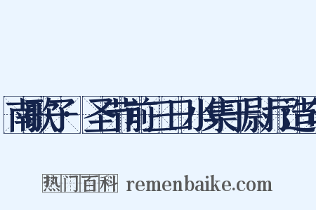 南歌子·圣节前三日小集于尉厅造句是什么意思的图片